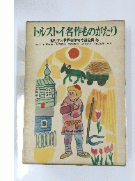 トルストイ名作ものがたり　母と子の世界名作絵物語全集 5