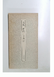 北魏　龍門二十品（下）