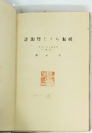 計測器とその取扱