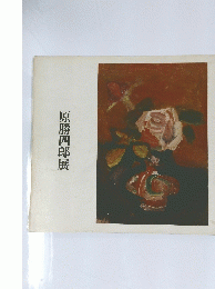 原勝四郎展
