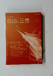 自由と正義　2020年1月号　vol.71 No. 1