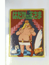 はだかの玉さま