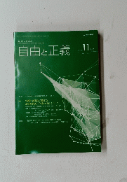 自由と正義　2019年11月号