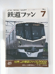 鉄道ファン7　2003年7月号