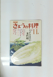 NHKきょうの料理　1981年11月号