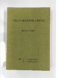 木造住宅の耐震精密診断と補強方法