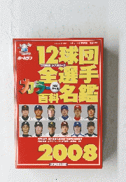 12球団全選手カラー百科名鑑2008　2008年3月号