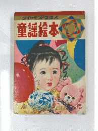 ダイヤモンドえほん　童謡絵本