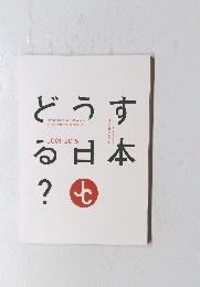 どうする日本？