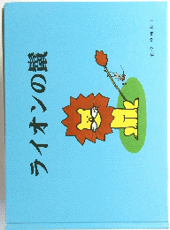 ライオンの鬣