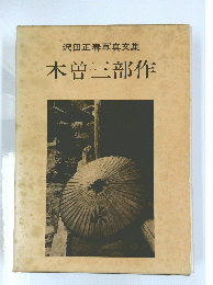 沢田正春写真文集　木曽三部作
