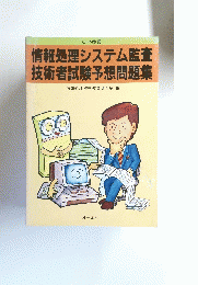 情報処理システム監査 技術者試験予想問題集
