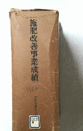 施肥改善事業成績