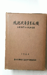 施肥改善事業成績　土壌調査並に試験成績　1964