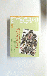 ETEGAMI　2004年5月号