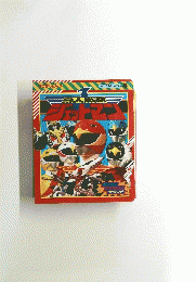 鳥人戦隊 ジェットマン　スーパーアクションサウンド
