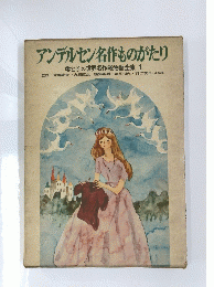 アンデルセン名作ものがたり　母と子の世界名作絵物語全集 1