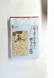 ETEGAMI　2004年8月号