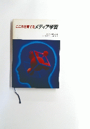 こころを育てるメディア学習