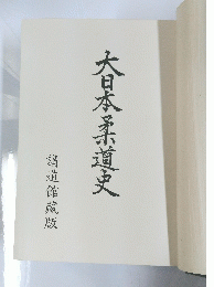 大日本柔道史