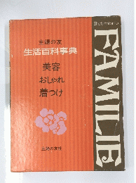 主婦の友 生活百科事典 美容 おしゃれ 着つけ　