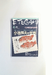 ETEGAMI　2004　4