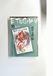 ETEGAMI　平成16年10月1日発行
