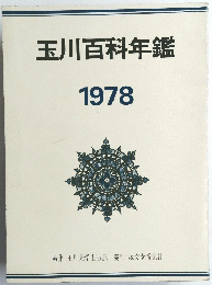 玉川百科年鑑 1978