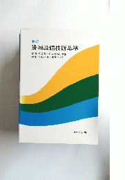 新訂 排煙設備技術基準