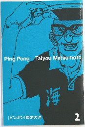 Ping　Pong-Taiyou　Matsumoto　2