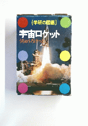 宇宙ロケット うちゅうろけっと