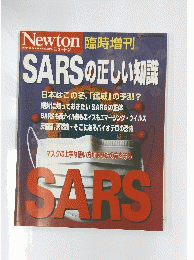 ニュートン　　SARS の正しい知識