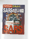 ニュートン　　SARS の正しい知識