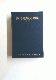 西洋建築史圖集