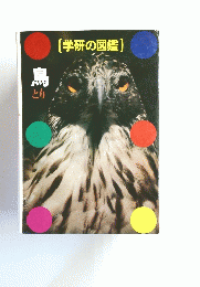 (学研の図鑑)　鳥