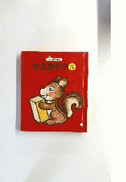 ちえあそび　5