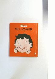 なにしてるかな