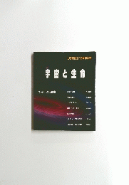 宇宙と生命