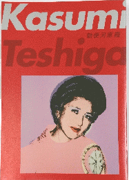 Kasumi　Teshiga　勅使河原霞