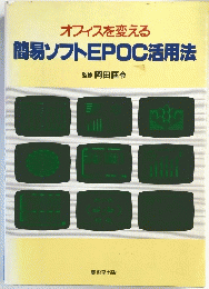 オフィスを変える 簡易ソフトEPOC活用法