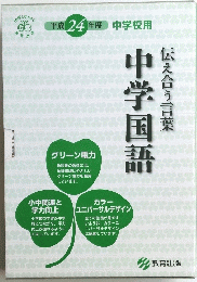 伝え合う言葉　中学国語