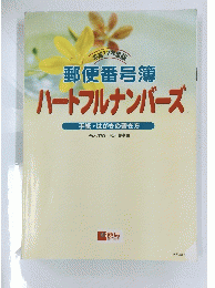 郵便番号簿　ハートフルナンバーズ