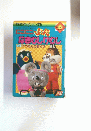 にこにこぷんのなきむしけむしう