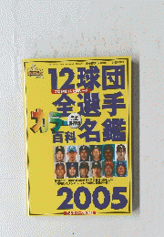 12球団全選手名鑑2005