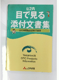 目で見る添付文書集