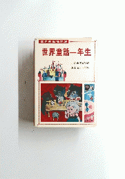 世界童話名作選世界童話一年生