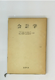 会計学