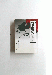 言志四録