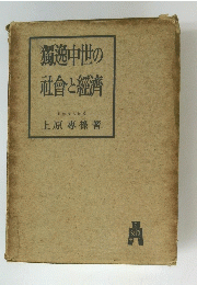 獨逸中世の社會と經濟