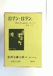 世界文學大系 47　ロマン・ロラン ジャン・クリストフⅠ
